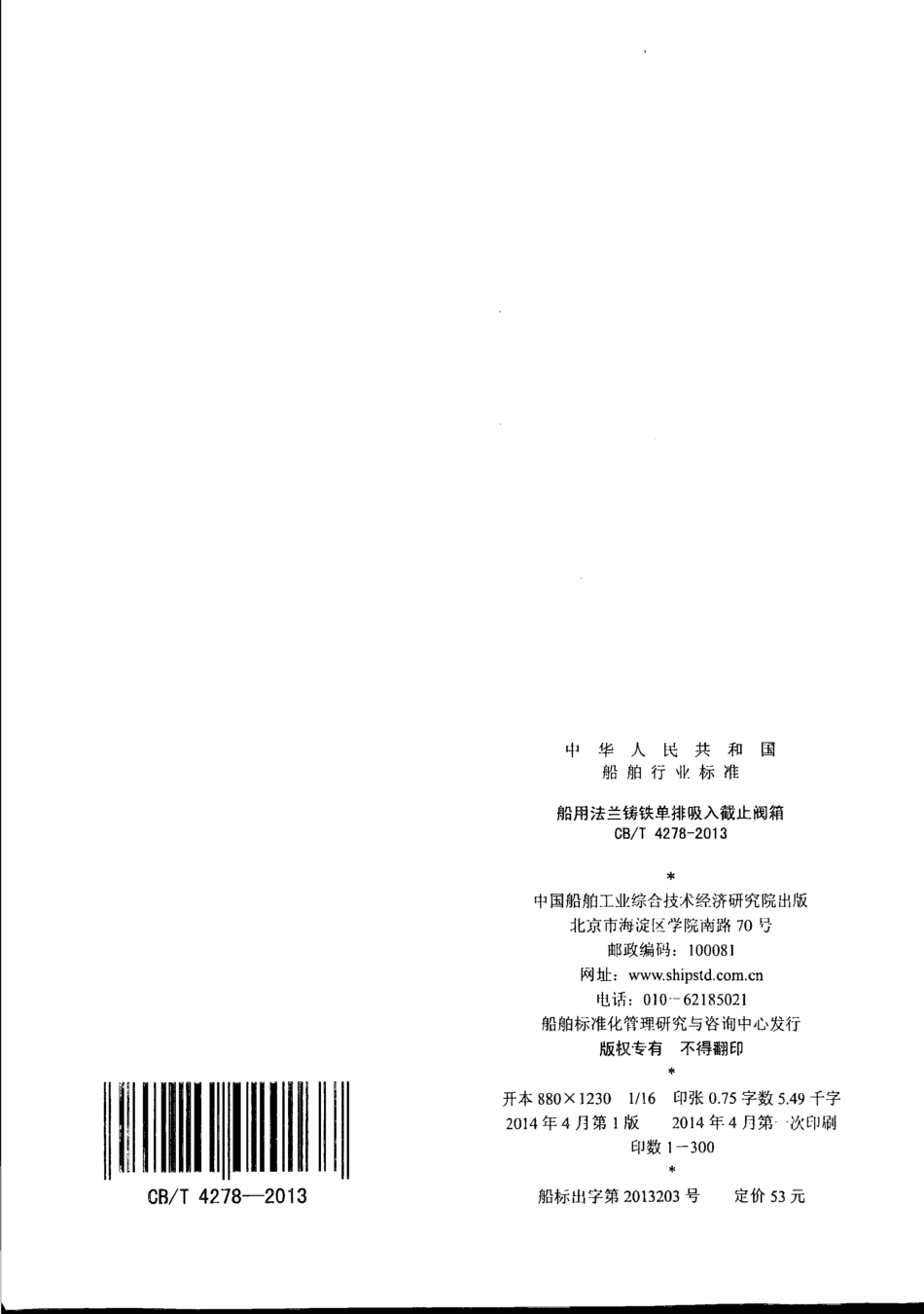 CB∕T 4278-2013 船用法兰铸铁单排吸入截止阀箱.pdf_第2页