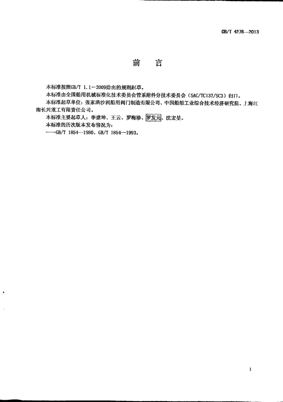 CB∕T 4278-2013 船用法兰铸铁单排吸入截止阀箱.pdf_第3页