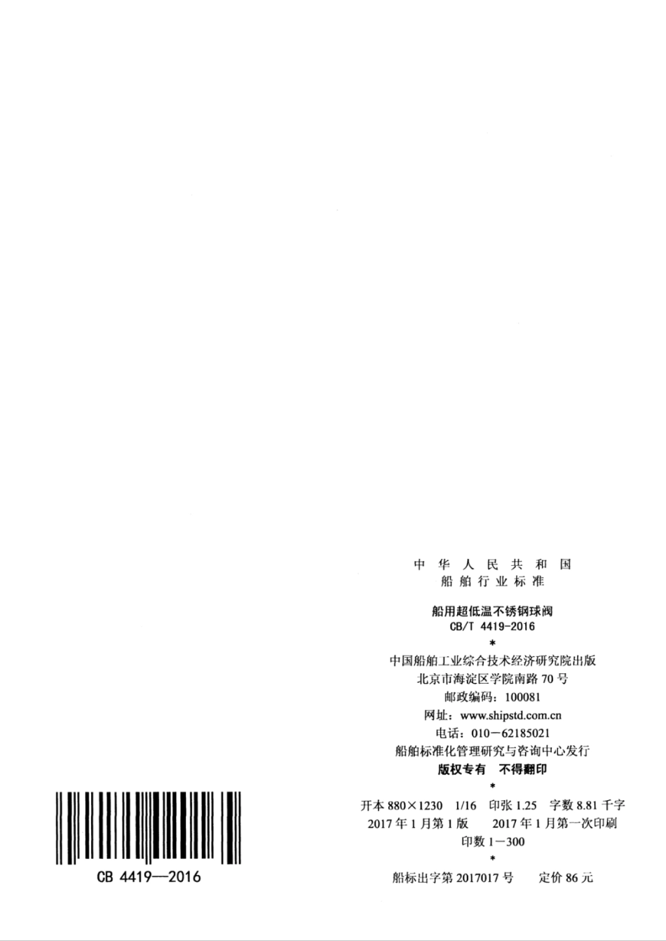 CBT 4419-2016 船用超低温不锈钢球阀.pdf_第2页
