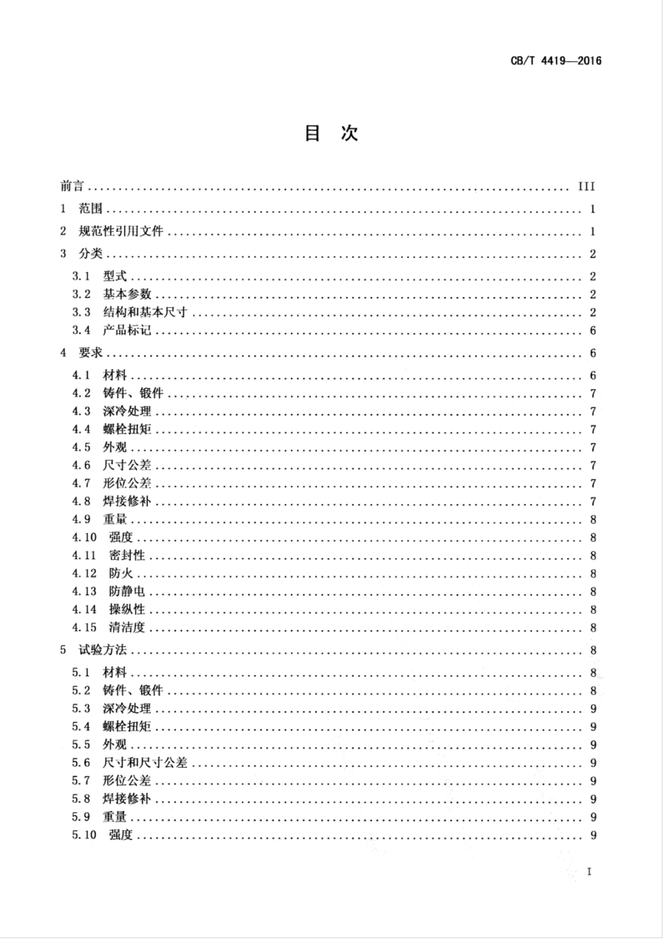 CBT 4419-2016 船用超低温不锈钢球阀.pdf_第3页
