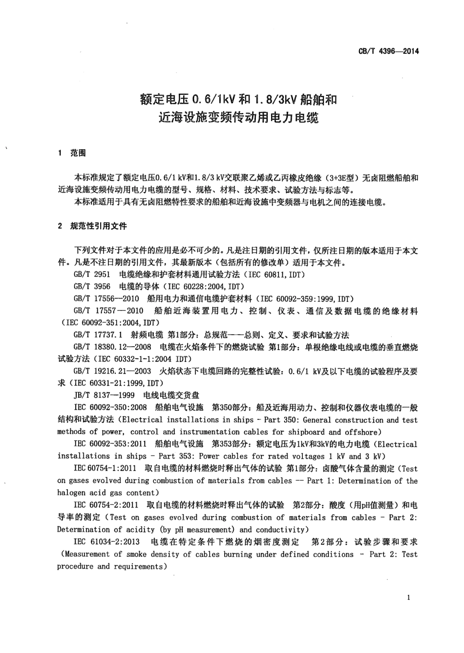 CBT 4396-2014 额定电压0.6／1kV及1.8／3 kV船舶和近海设施变频传动用电力电缆.pdf_第3页
