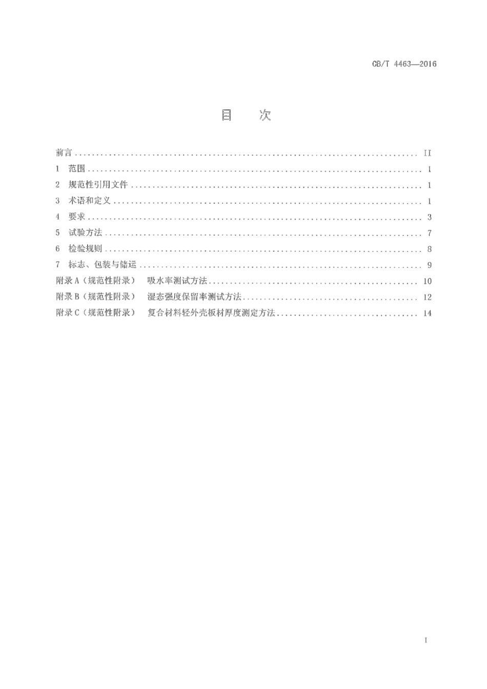 CB∕T 4463-2016 深海潜水器用复合材料轻外壳规范.pdf_第2页