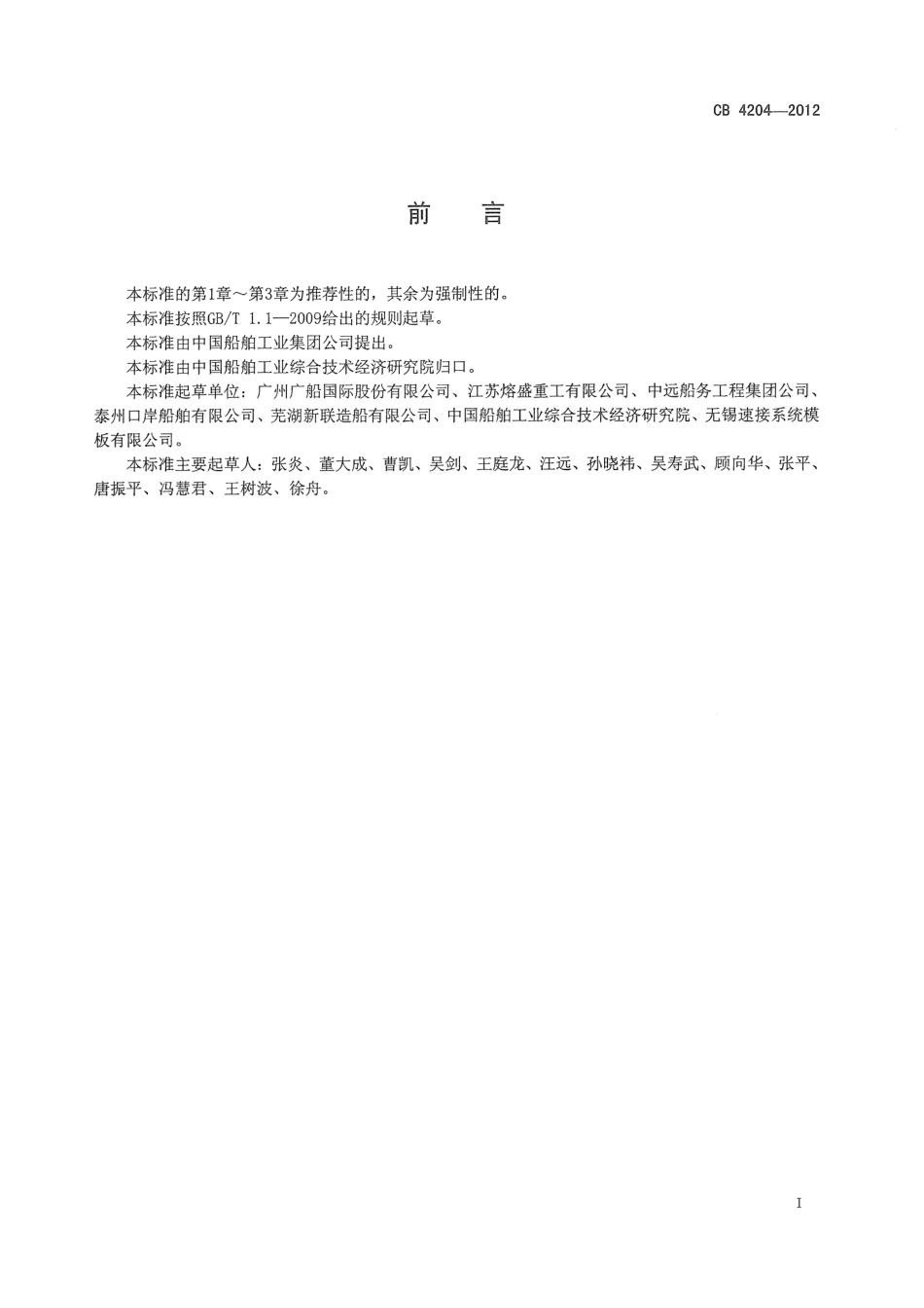CB 4204-2012 船用脚手架安全要求.pdf_第3页