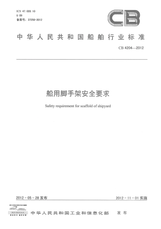 CB 4204-2012 船用脚手架安全要求.pdf