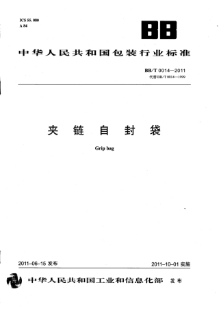 BBT 0014-2011 夹链自封袋.pdf
