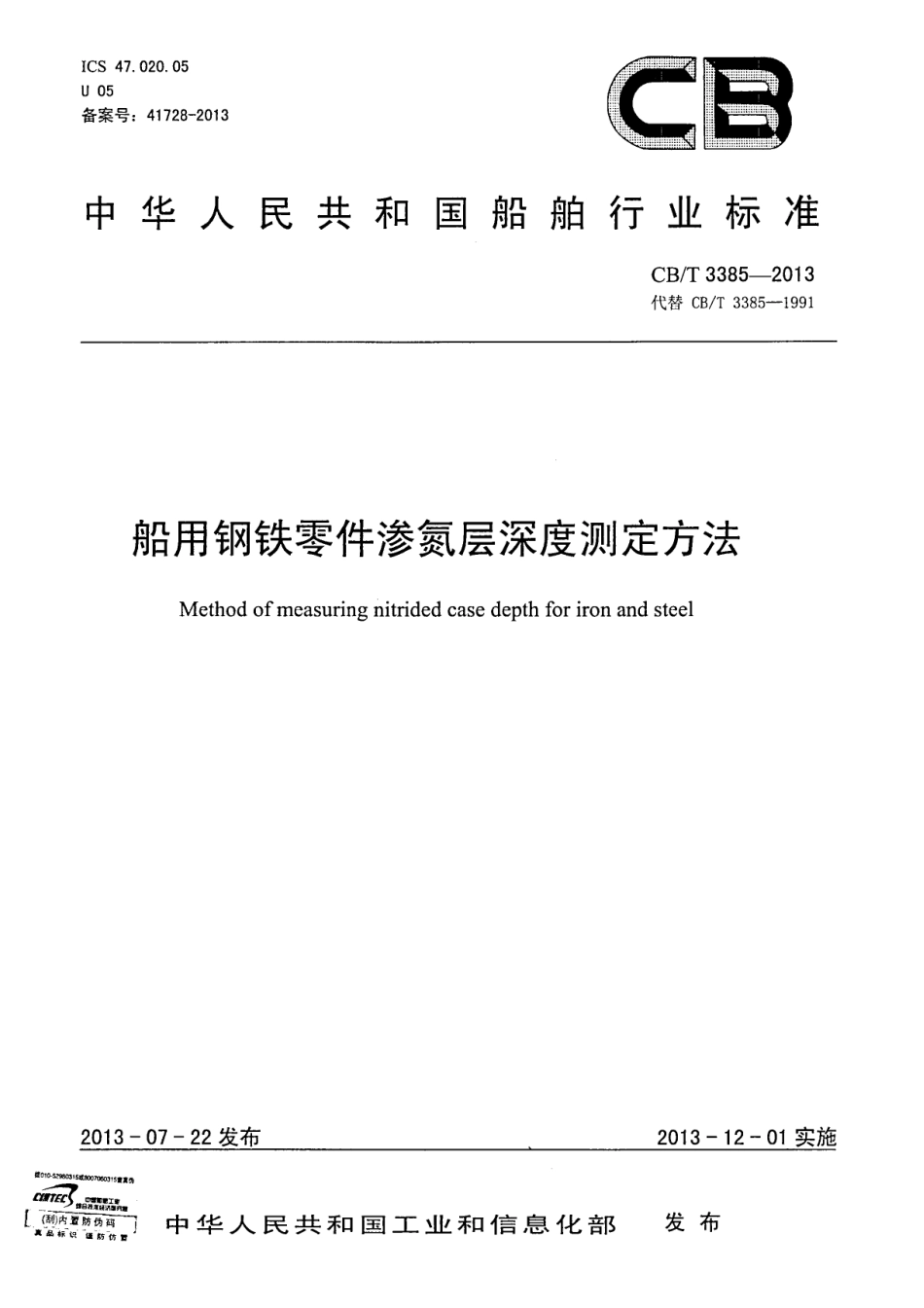 CBT 3385-2013 钢铁零件渗氮层深度测定方法.pdf_第1页