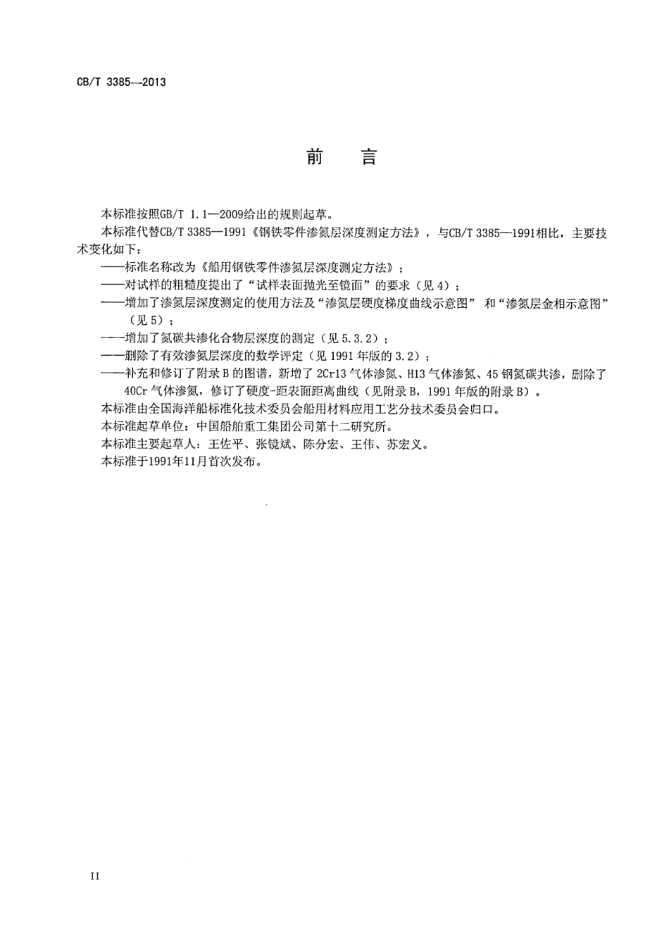 CBT 3385-2013 钢铁零件渗氮层深度测定方法.pdf_第3页