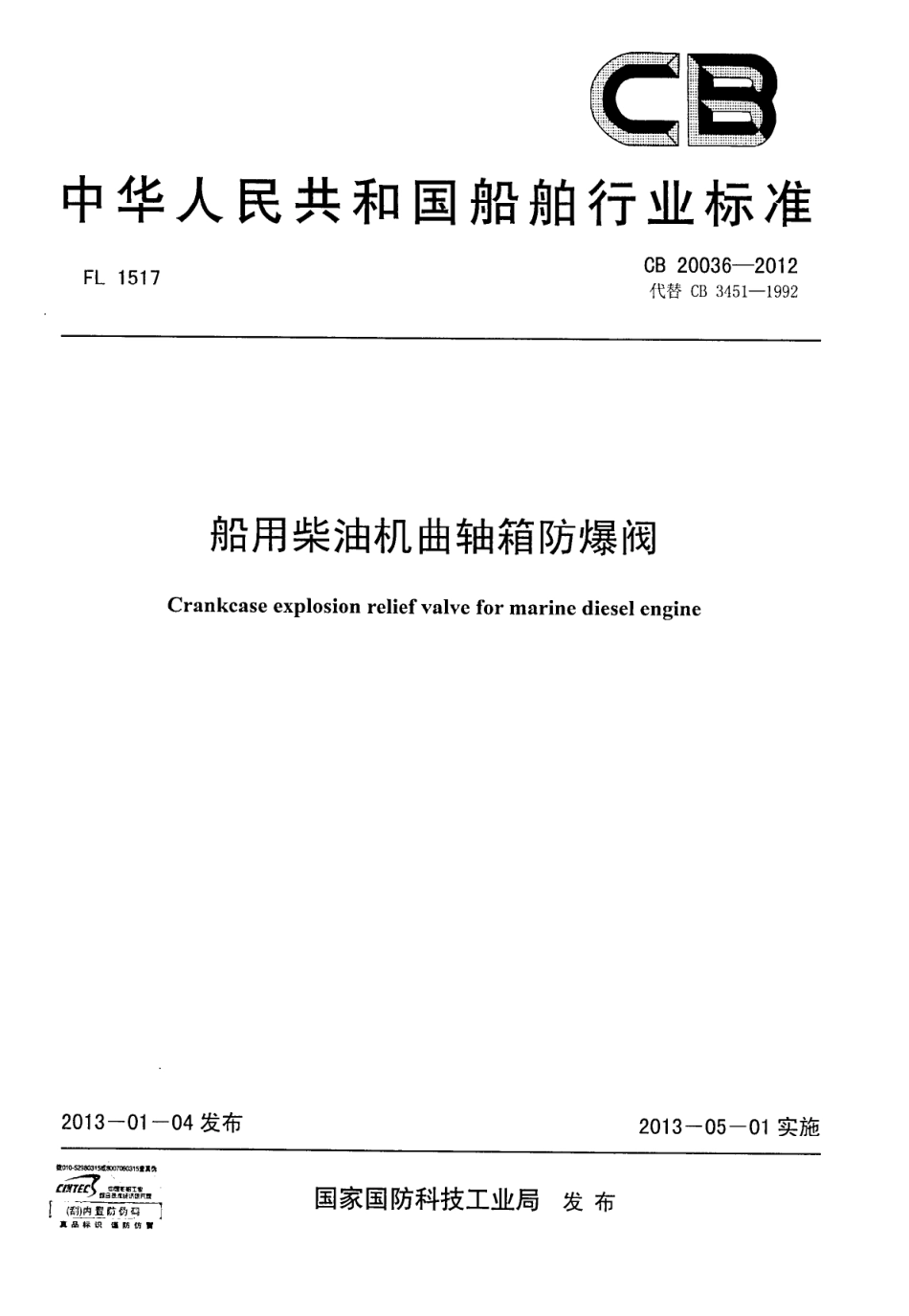 CB 20036-2012 船用柴油机曲轴箱防爆阀.pdf_第1页