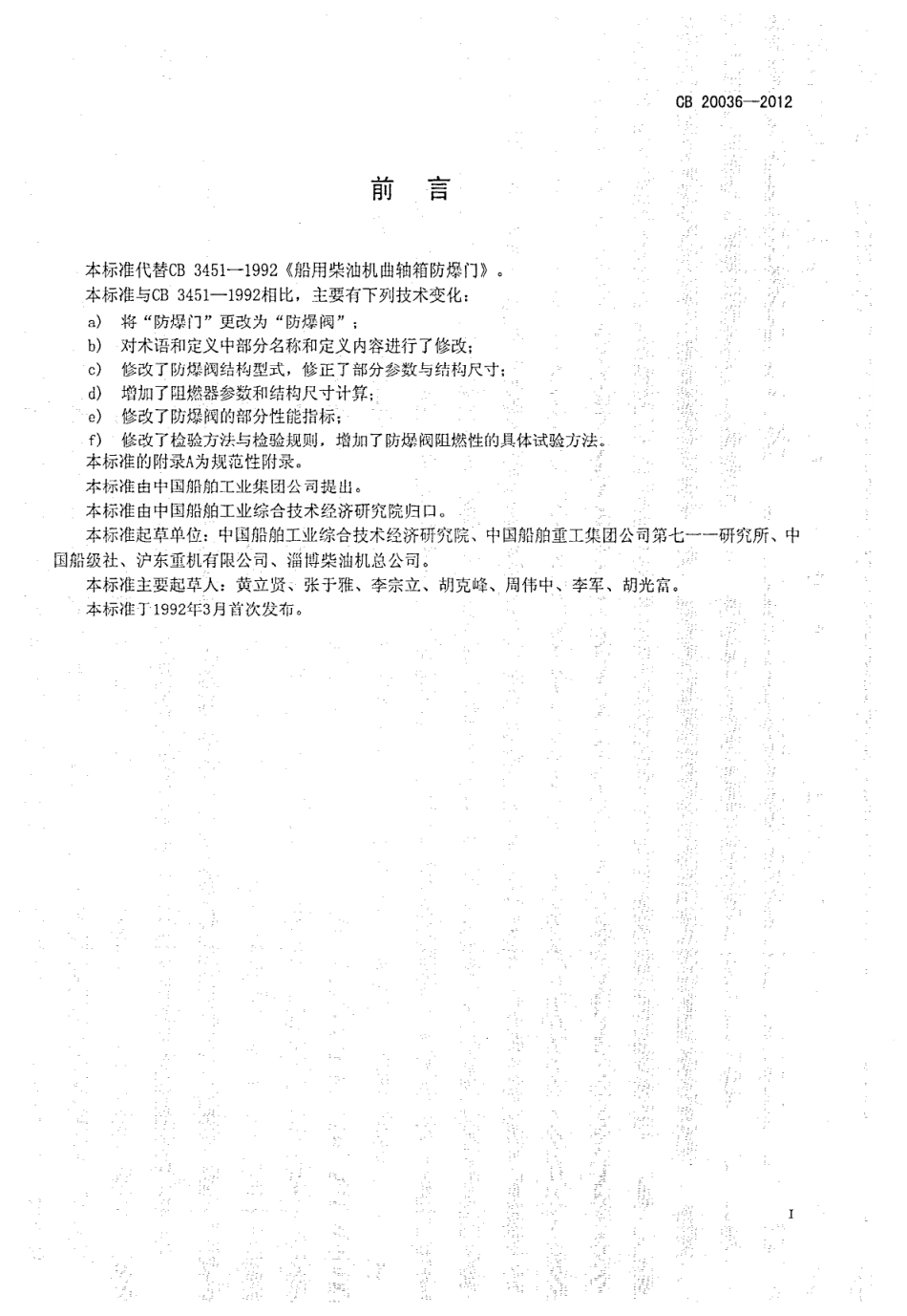 CB 20036-2012 船用柴油机曲轴箱防爆阀.pdf_第2页