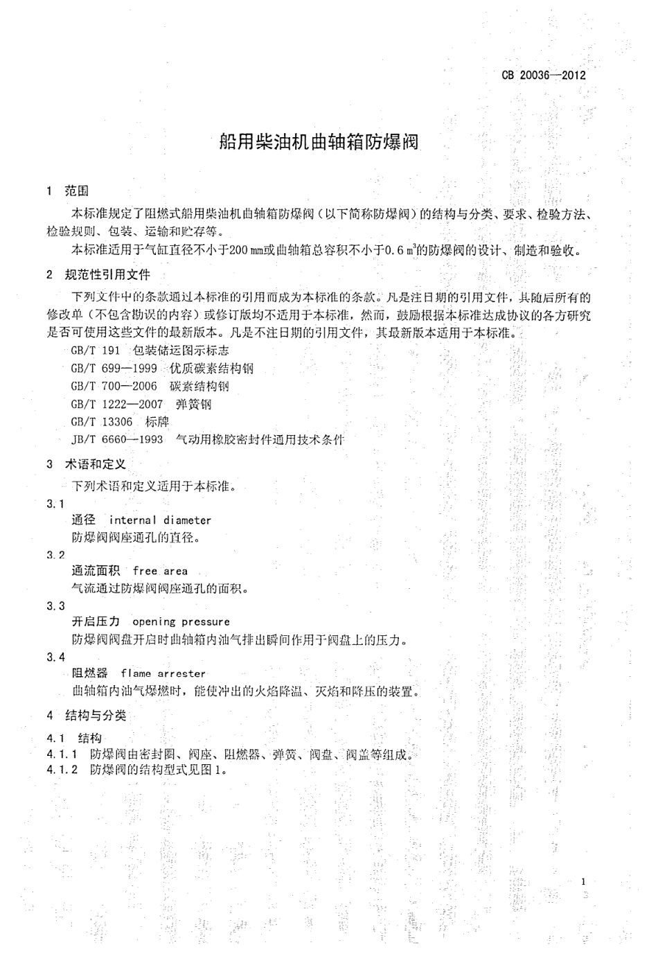 CB 20036-2012 船用柴油机曲轴箱防爆阀.pdf_第3页