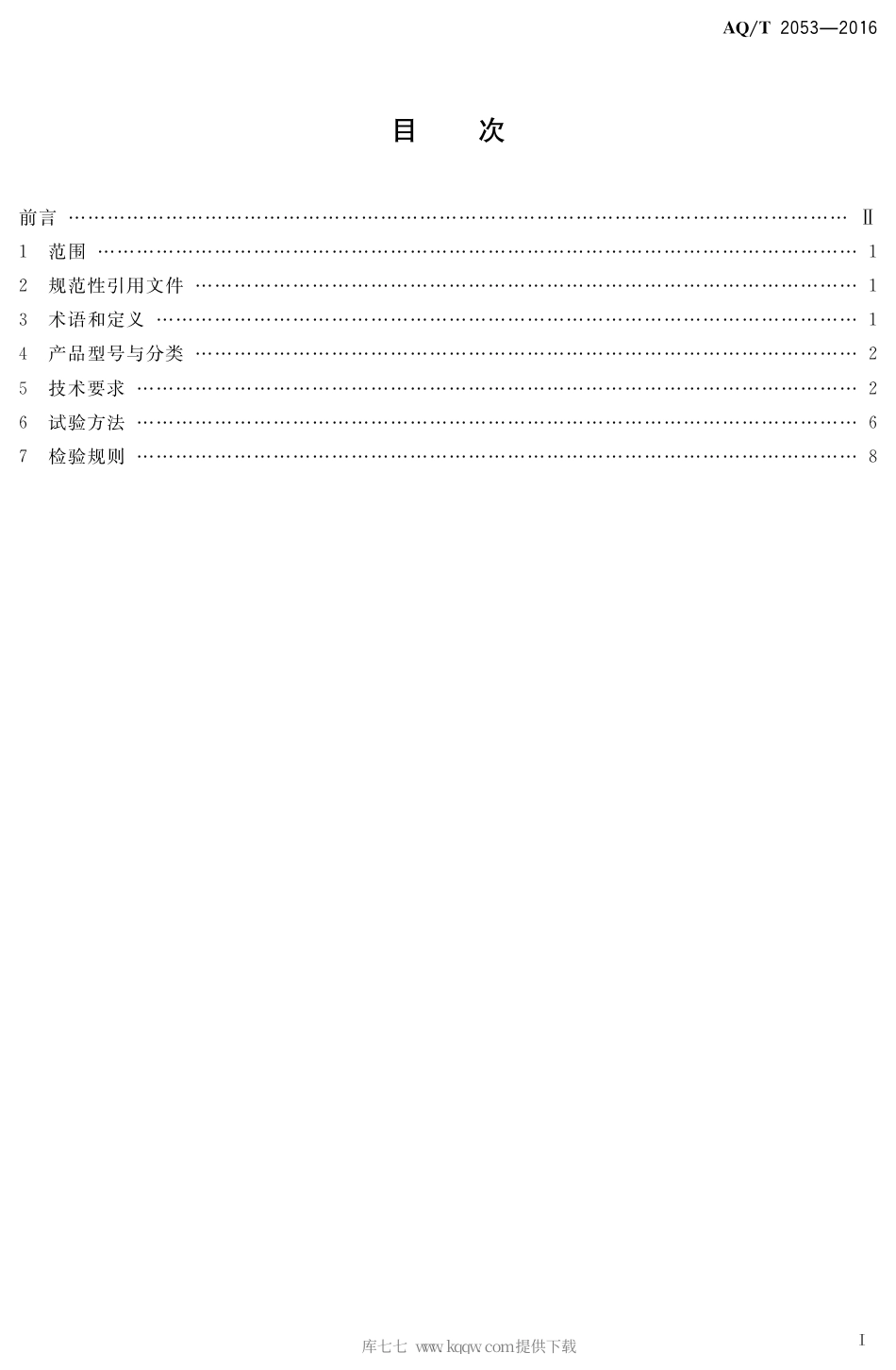 AQ∕T 2053-2016 金属非金属地下矿山监测监控系统通用技术要求.pdf_第2页