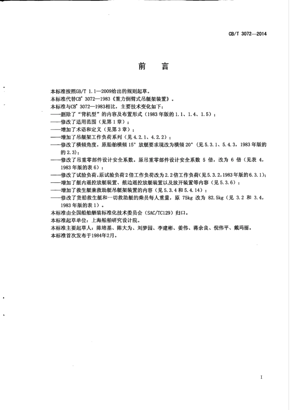 CB∕T 3072-2014 重力倒臂式吊艇架装置.pdf_第2页