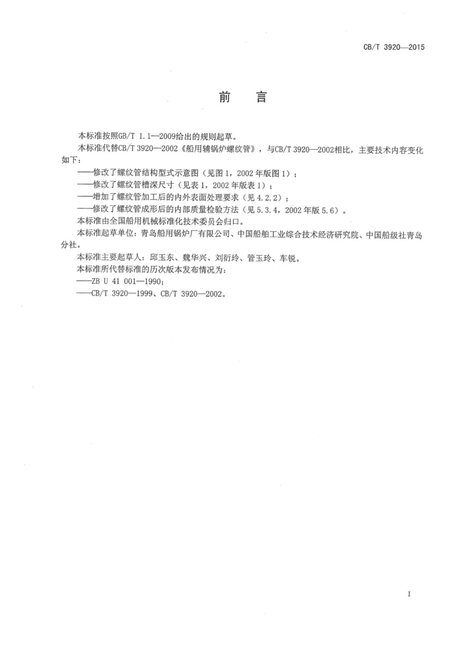 CBT 3920-2015 船用辅锅炉螺纹管.pdf_第2页