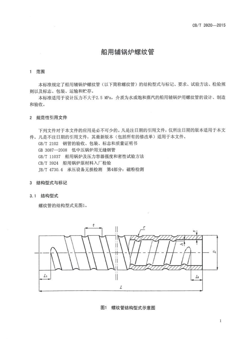 CBT 3920-2015 船用辅锅炉螺纹管.pdf_第3页