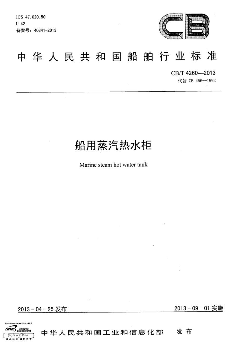 CBT 4260-2013 船用蒸汽热水柜.pdf_第1页