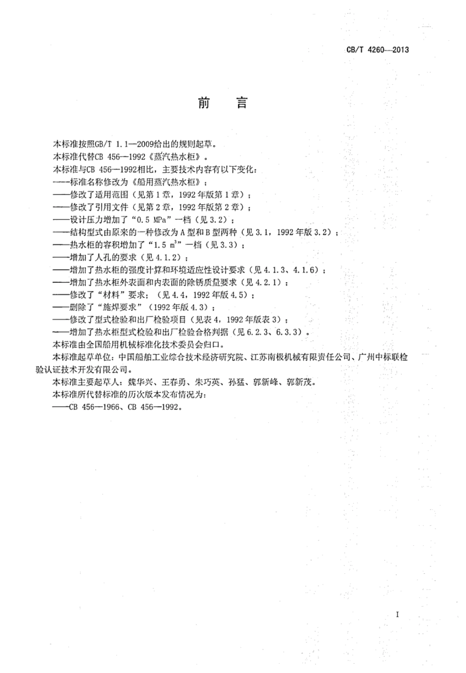 CBT 4260-2013 船用蒸汽热水柜.pdf_第2页