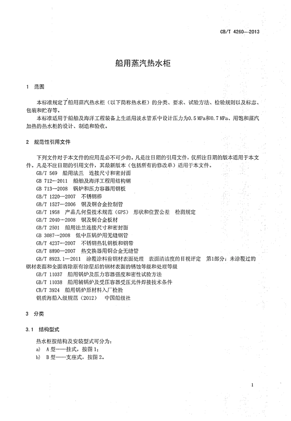 CBT 4260-2013 船用蒸汽热水柜.pdf_第3页