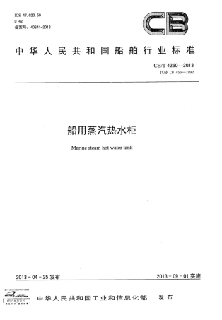 CBT 4260-2013 船用蒸汽热水柜.pdf