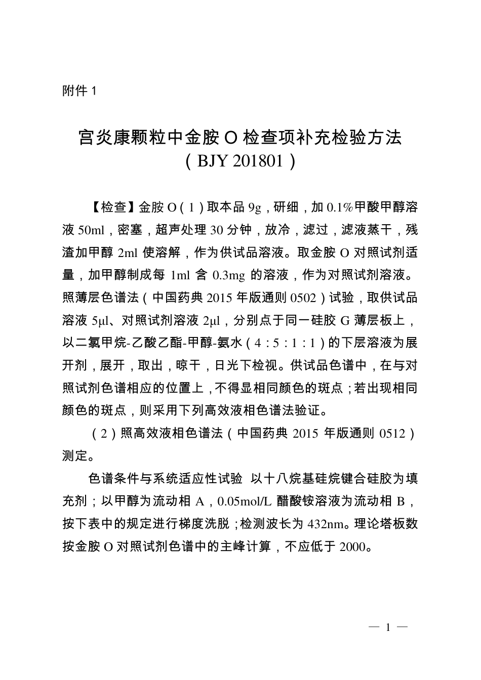 BJY 201801 宫炎康颗粒中金胺O检查项补充检验方法.pdf_第1页