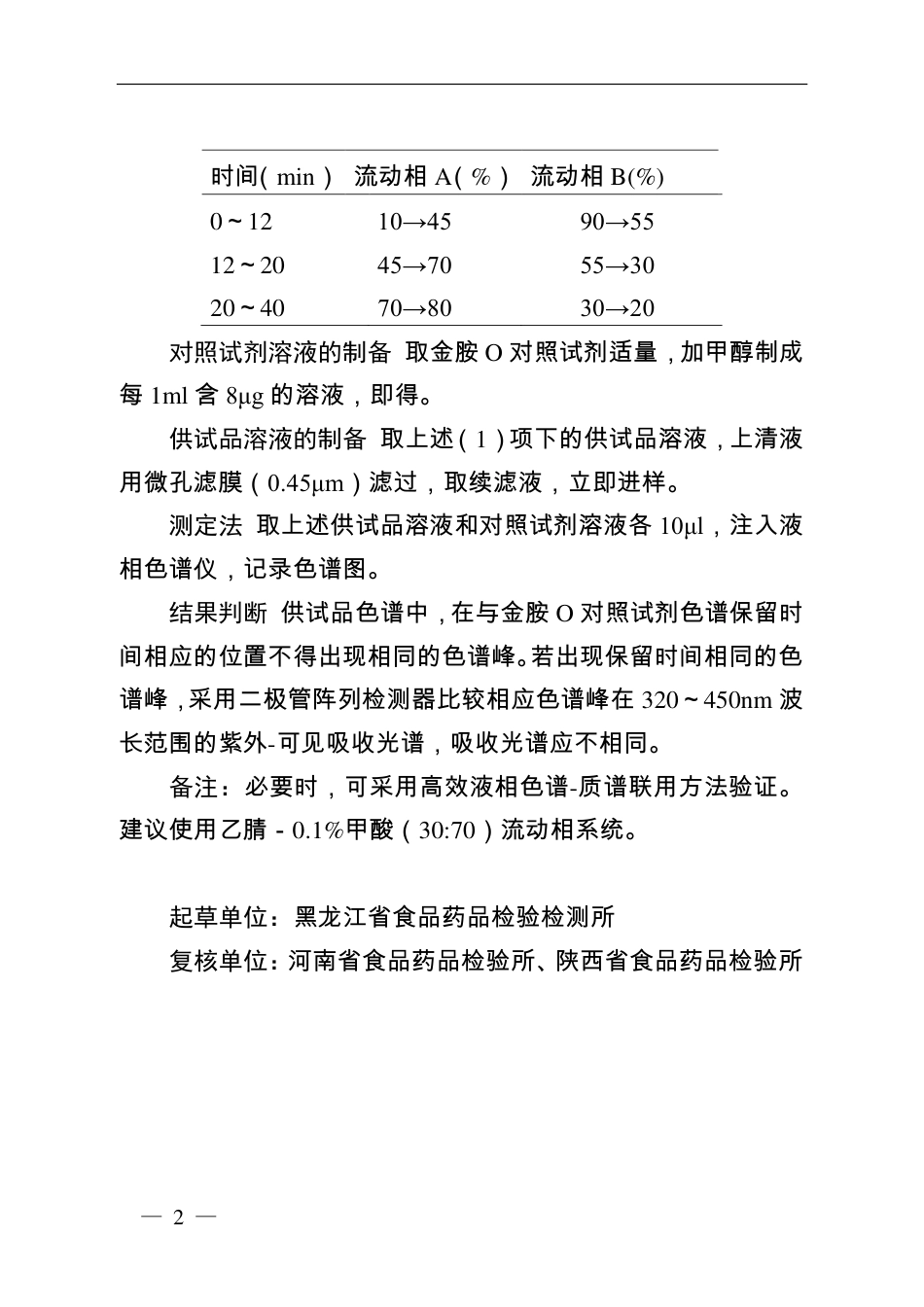 BJY 201801 宫炎康颗粒中金胺O检查项补充检验方法.pdf_第2页