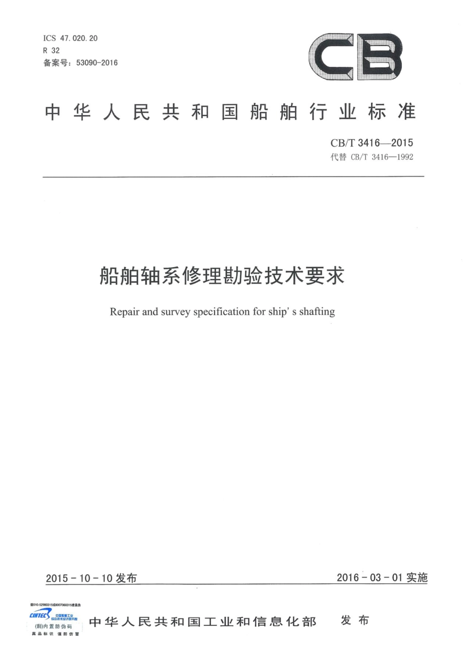 CBT 3416-2015 船舶轴系修理勘验技术要求.pdf_第1页