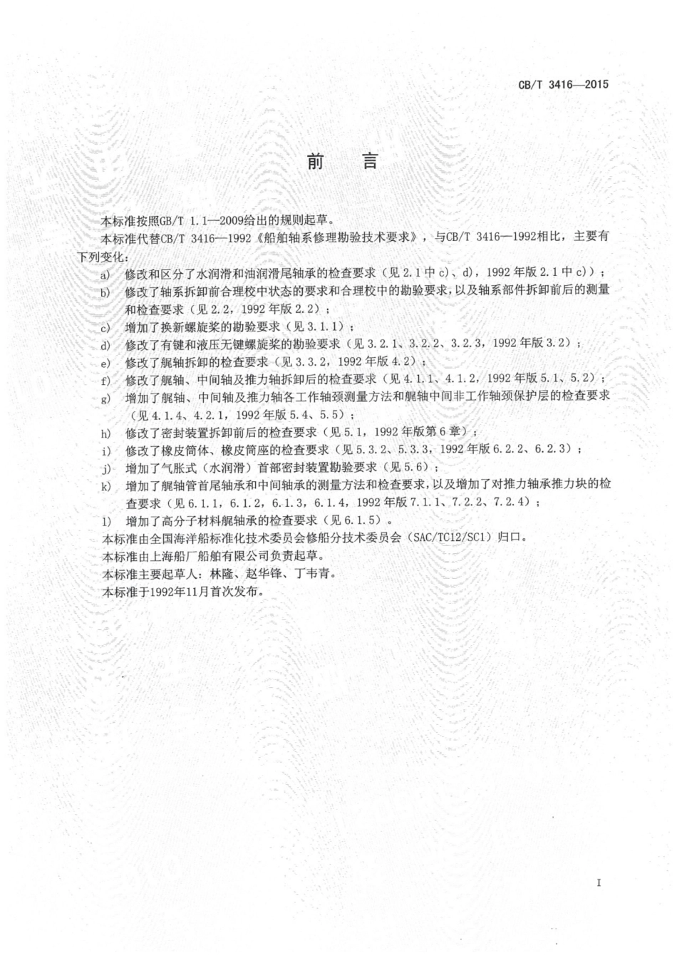 CBT 3416-2015 船舶轴系修理勘验技术要求.pdf_第2页