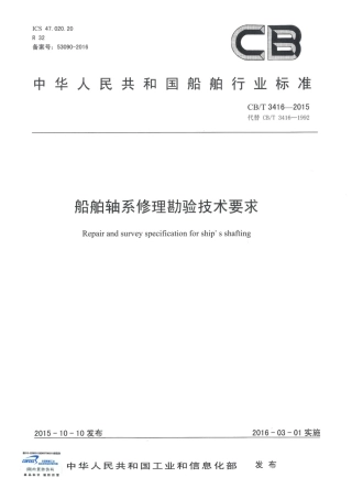 CBT 3416-2015 船舶轴系修理勘验技术要求.pdf