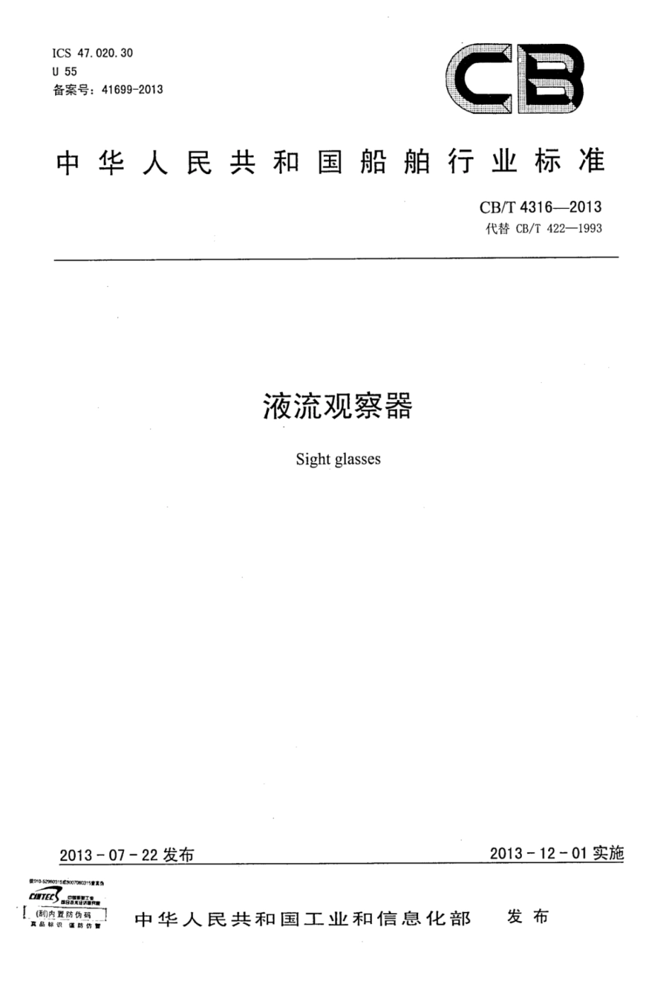 CBT 4316-2013 液流观察器.pdf_第1页