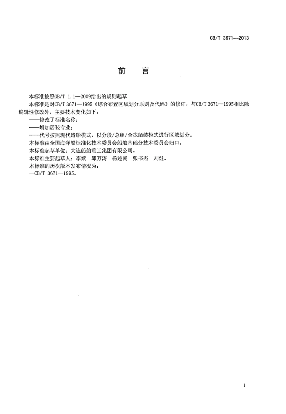 CBT 3671-2013 船舶舾装区域划分原则及代号.pdf_第2页