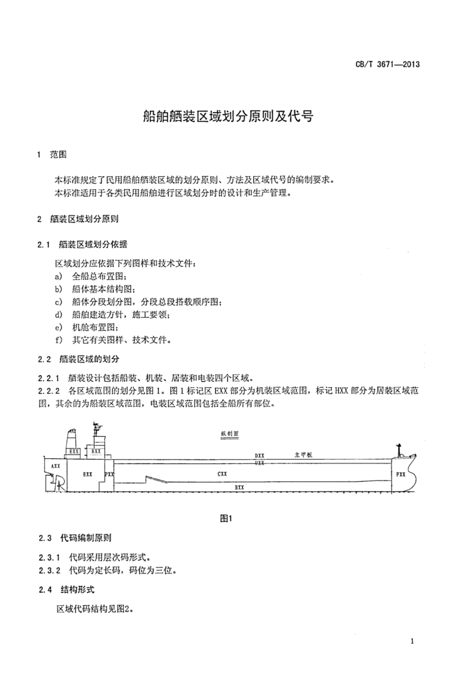 CBT 3671-2013 船舶舾装区域划分原则及代号.pdf_第3页