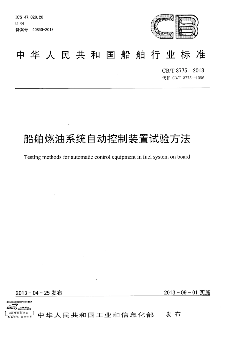 CBT 3775-2013 船舶燃油系统自动控制装置试验方法.pdf_第1页