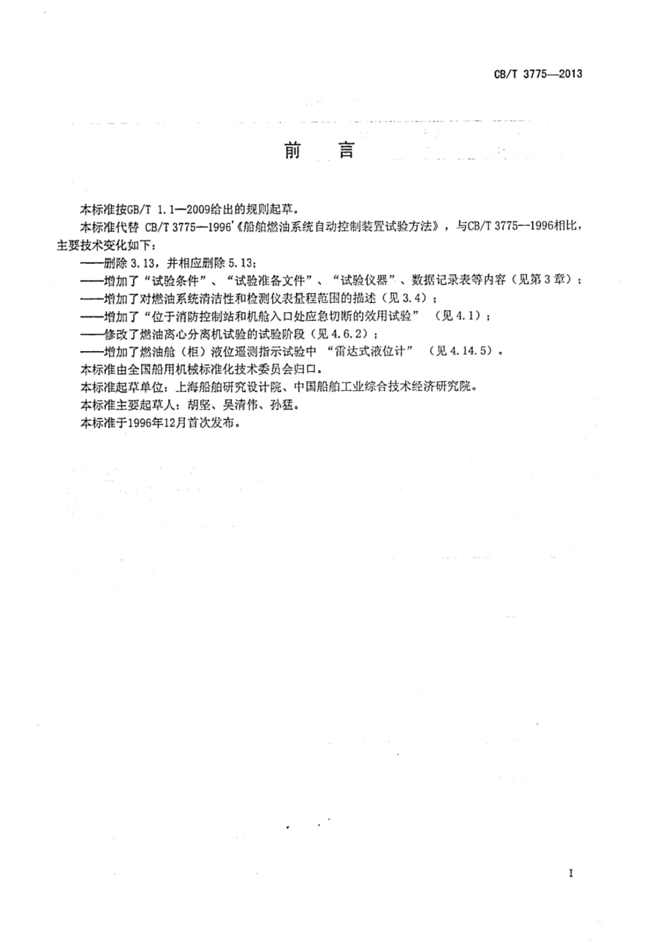 CBT 3775-2013 船舶燃油系统自动控制装置试验方法.pdf_第2页