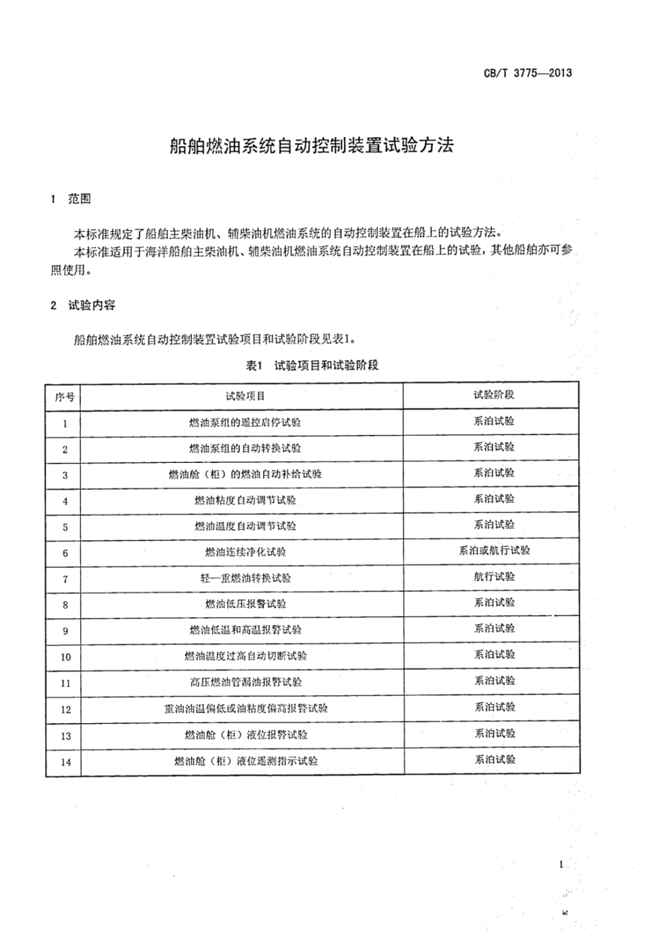 CBT 3775-2013 船舶燃油系统自动控制装置试验方法.pdf_第3页