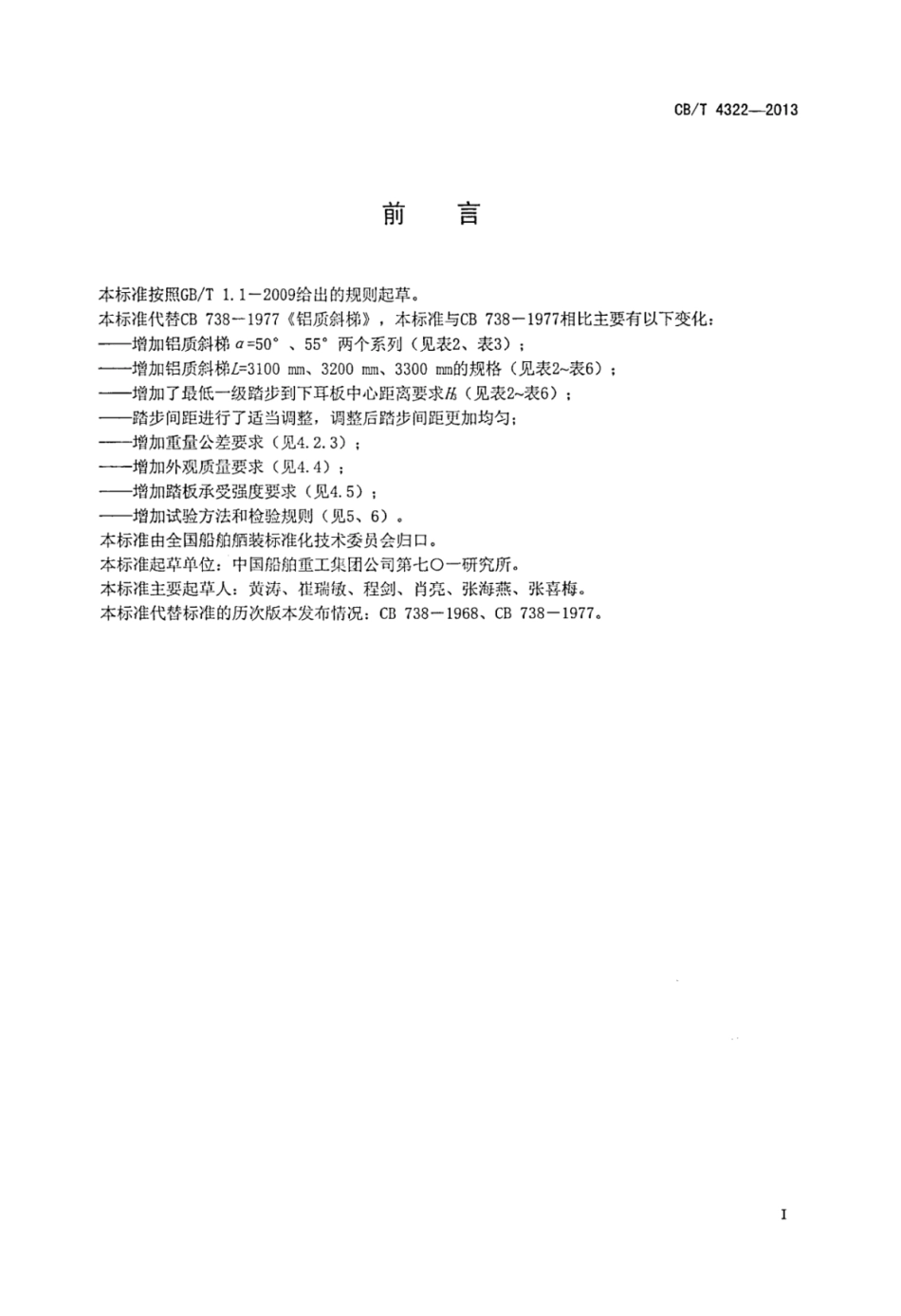 CBT 4322-2013 船用铝质斜梯.pdf_第2页