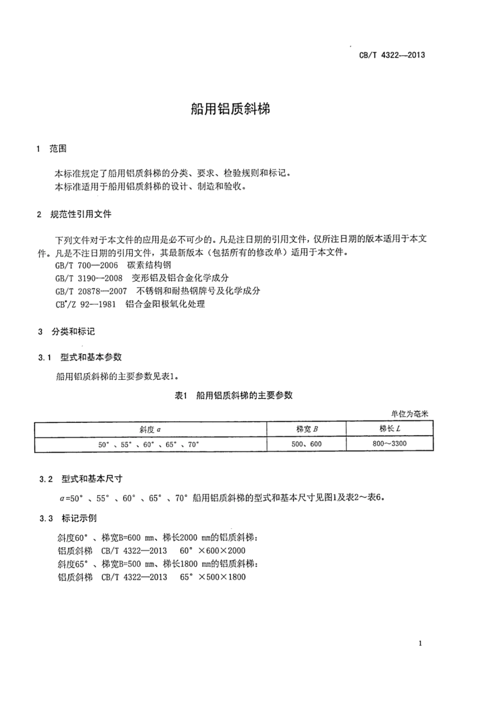 CBT 4322-2013 船用铝质斜梯.pdf_第3页