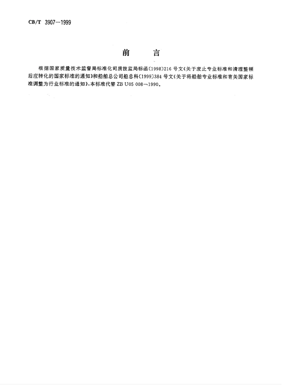CB∕T 3907-1999 船用锻钢件超声波探伤.pdf_第2页