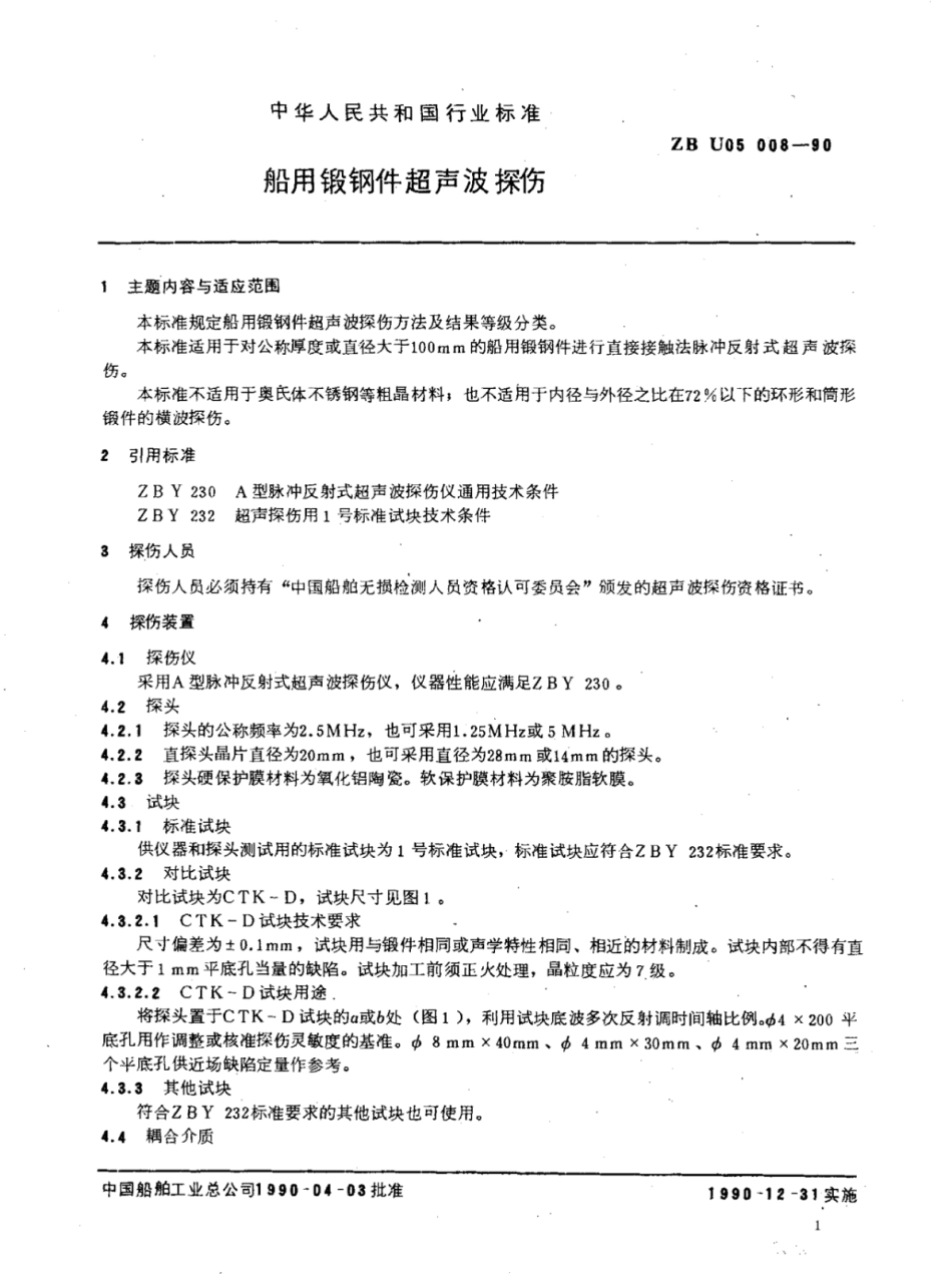 CB∕T 3907-1999 船用锻钢件超声波探伤.pdf_第3页