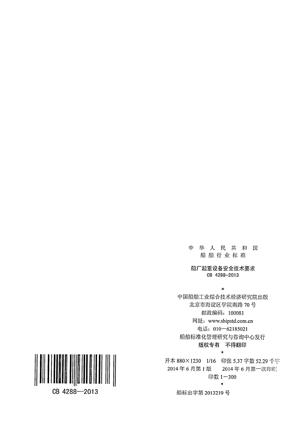 CB 4288-2013 船厂起重设备安全技术要求.pdf_第2页