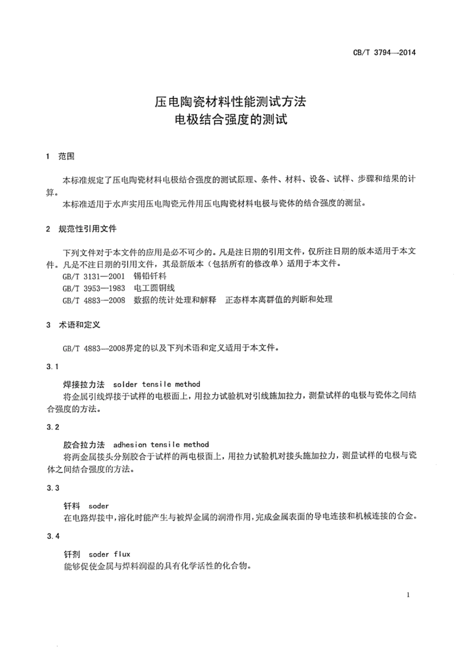 CBT 3794-2014 压电陶瓷材料性能测试方法 电极结合强度的测试.pdf_第3页