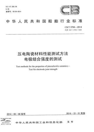 CBT 3794-2014 压电陶瓷材料性能测试方法 电极结合强度的测试.pdf