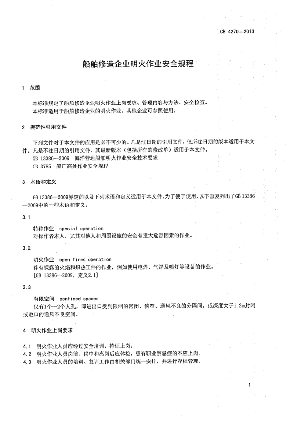 CB 4270-2013 船舶修造企业明火作业安全规程.pdf_第3页
