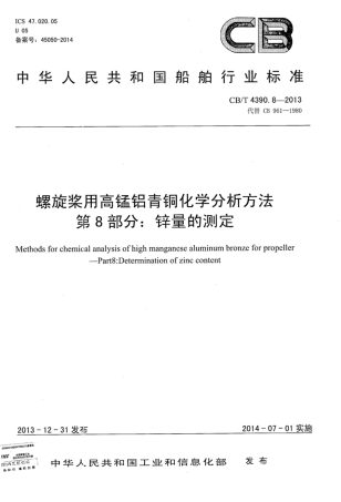 CBT 4390.8-2013 螺旋桨用高锰铝青铜化学分析方法 第8部分：锌量的测定.pdf