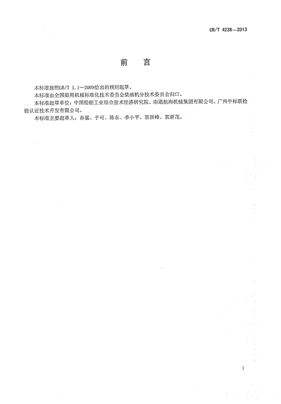 CBT 4238-2013 船用半自动清洗滤清器.pdf_第2页