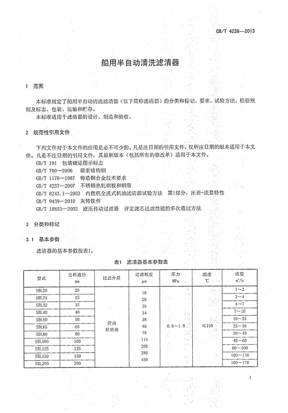 CBT 4238-2013 船用半自动清洗滤清器.pdf_第3页