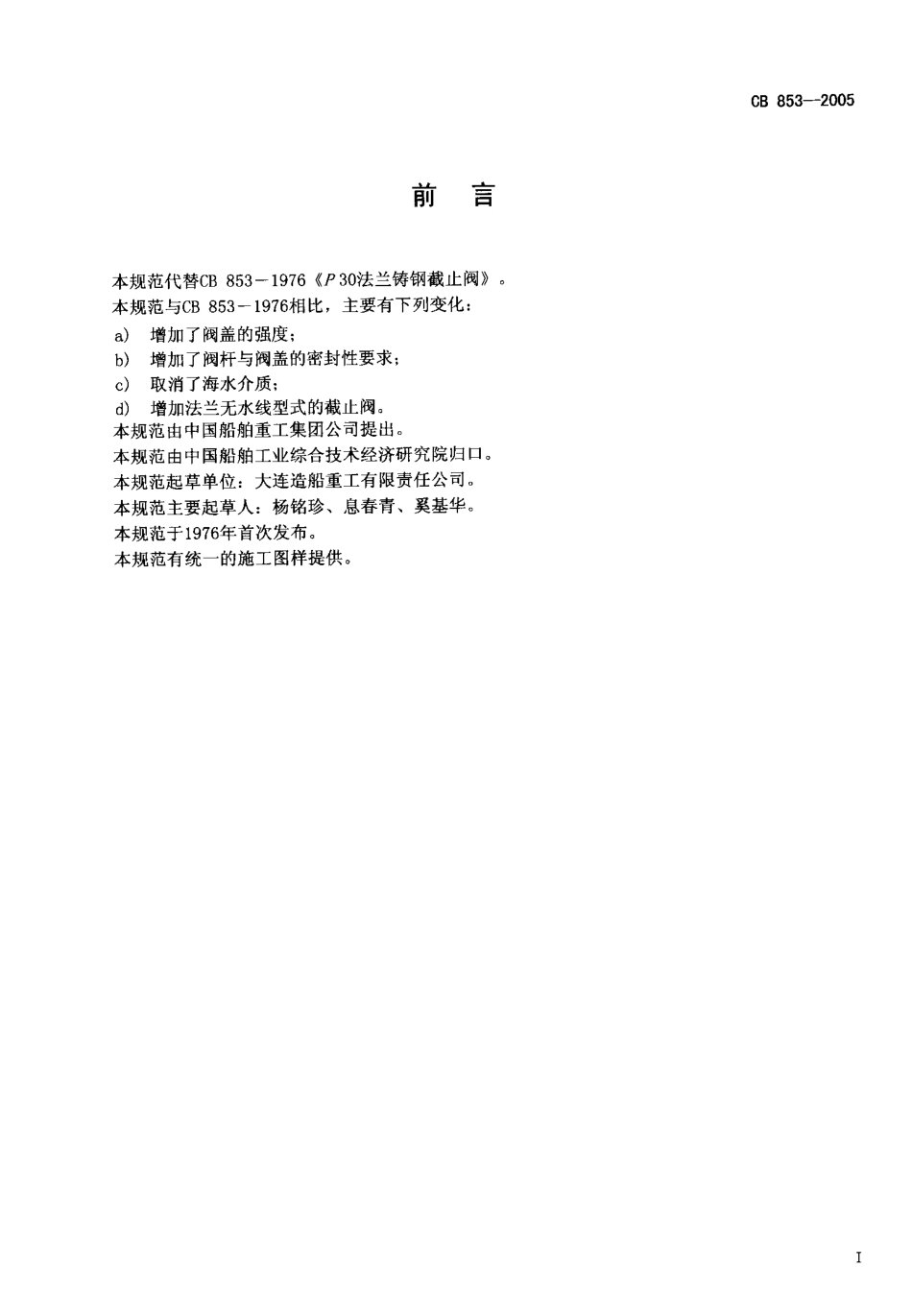 CB 853-2005 P 3.0 MPa法兰铸钢截止阀规范.pdf_第2页
