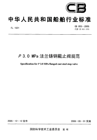 CB 853-2005 P 3.0 MPa法兰铸钢截止阀规范.pdf