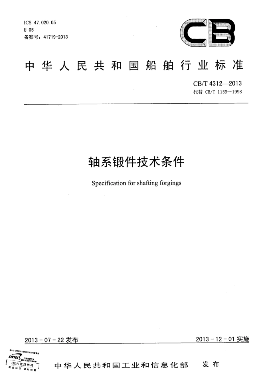 CBT 4312-2013 轴系锻件技术条件.pdf_第1页