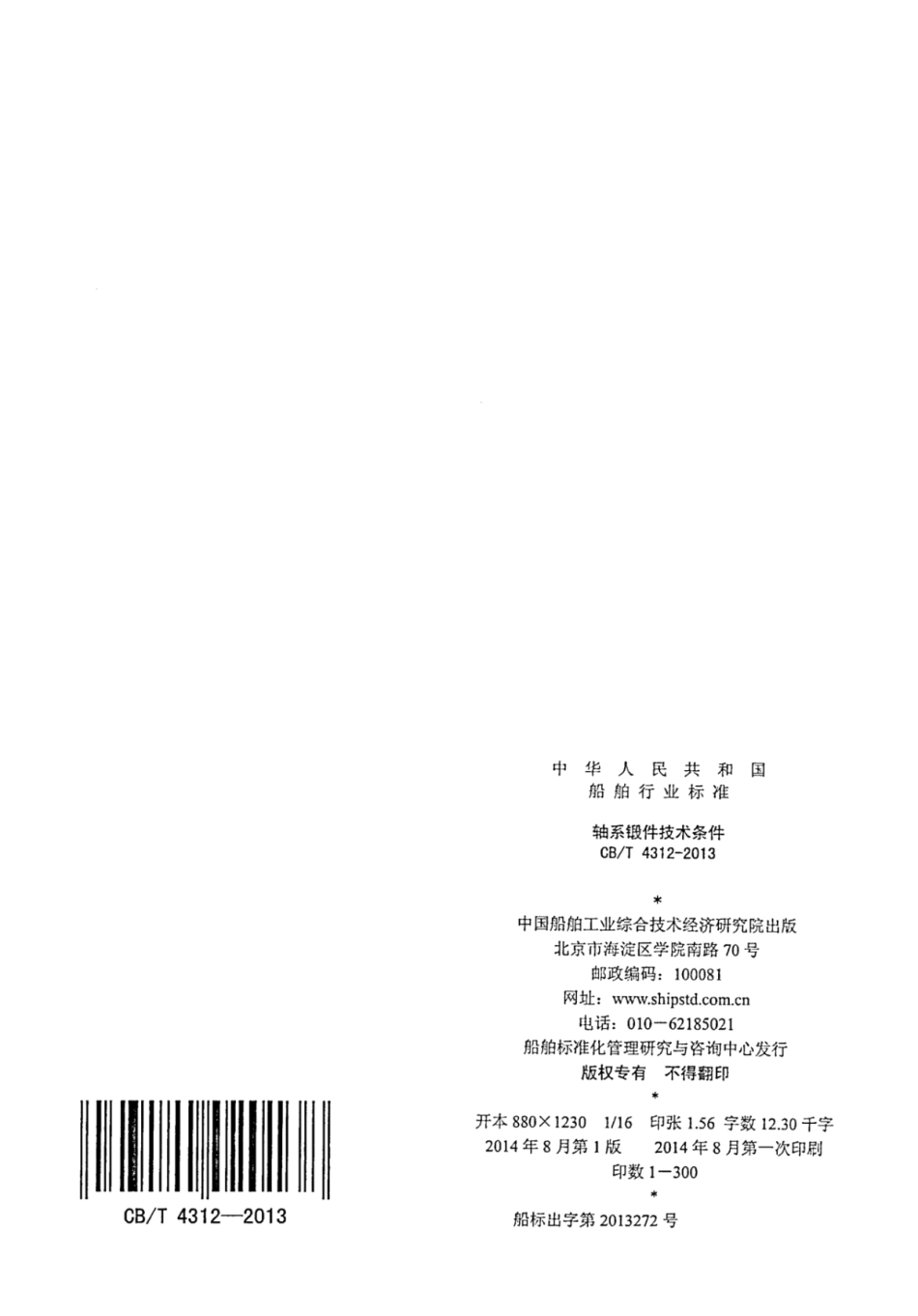 CBT 4312-2013 轴系锻件技术条件.pdf_第2页