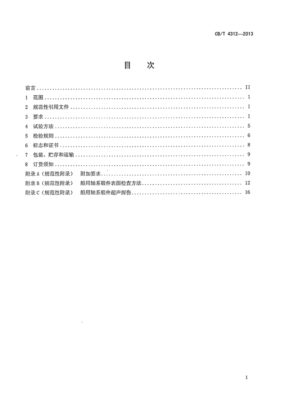 CBT 4312-2013 轴系锻件技术条件.pdf_第3页