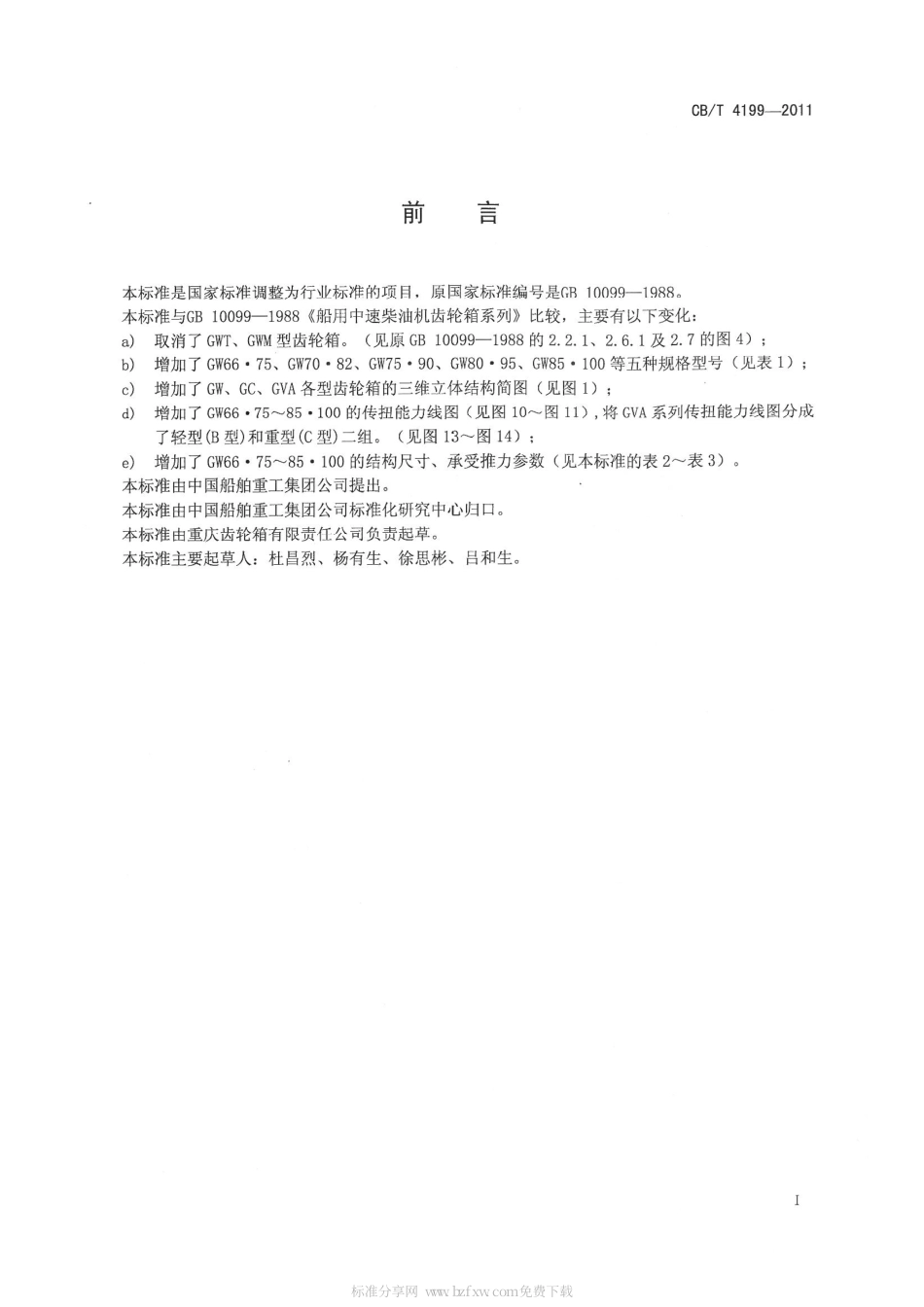 CBT 4199-2011 船用中速柴油机齿轮箱系列.pdf_第2页
